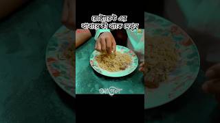 রেস্টোরেন্ট এর খাবারে কী পেলো  shorts shortvideo asifsarkar asifsarkarfilms restaurant [upl. by Crow]