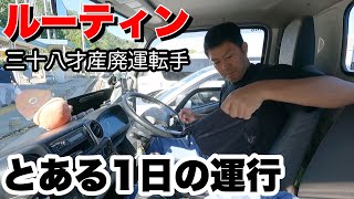 38歳 産廃トラック運転手のとある1日に密着 [upl. by Sethi]