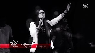 တုနှိုင်းမဲ့အရှင် by Susanna Min  My King  Live Worship album [upl. by Savil]