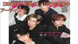 【20代以下が選ぶ】「HYBE所属のアーティスト」人気ランキング！ 第2位は「BTS」、1位は？ [upl. by Enneite22]