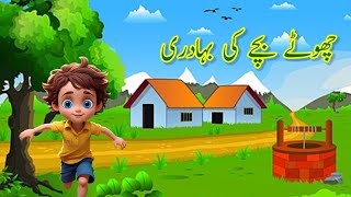 Choty Bachy Ki Bahaduri  एक छोटे बच्चे की बहादुरी  Story For Kids  Kids Stories  Urdu Stories [upl. by Hagan]