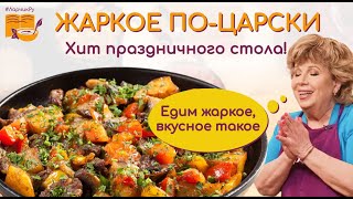 Едим жаркое вкусное такое 👍 Жаркое подомашнему ЦАРСКИЙ РЕЦЕПТ ХИТ праздничного стола [upl. by Lemak607]