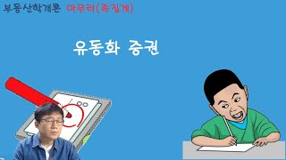 10  중개사  학개론  마무리  유동화 증권실수편 [upl. by Cristal]