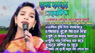 নতুন সেরা হিট গানের এ্যলবাম🔥জুলেখা সরাকার🔥albam hit gan🔥julekha sorkar [upl. by Ailel]