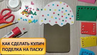 Как сделать кулич своими руками из бумаги Поделка с детьми на Пасху [upl. by Anaiad59]