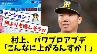 【どんな賞より嬉しそう】阪神・村上頌樹、パワプロアプデ「こんなに上がるんすか！」【5chなんG】 [upl. by Karissa]