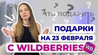 ПОДАРКИ НА 23 ФЕВРАЛЯ С WILDBERRIES подаркина23февралясwildberries [upl. by Adina107]