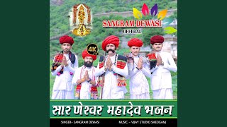 Sarneshwar Mahadev Bhajan Sangram Dewasi [upl. by Eletnahs]