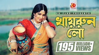 Khairun Lo  খায়রুন লো  Moushumi  Momtaz  Polash  Khairun Sundori  Bangla Movie Song [upl. by Mctyre]