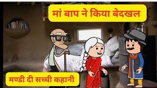 मां बूढ़े कडी दीते घर ते l फेरी मां बाप दा फैसला की बेदखल करने बहु पुत्र l Himachali Cartoon Video [upl. by Briana303]