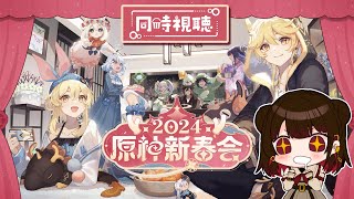 【原神】bilibili「原神新春会2024」同時視聴配信！145【Genshin  星結ろりこ】 [upl. by Aibos]