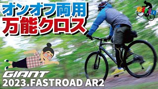 今の注目株はコレ！オールロードテイストのクロスバイク「GIANT FASTROAD AR2 2023」 [upl. by Adlare245]