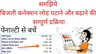 बिजली कनैक्शन लोड घटाने और बढाने की सम्पूर्ण प्रक्रिया how to decrease encrese electricity load [upl. by Eceeryt]