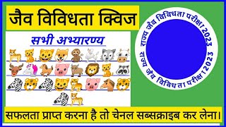 🐆🐴🐎🦌🐒🐂जैव विविधता क्विज 2023 पेपर  अभ्यारण्य उद्यान Jaiv vividhta quiz 2023 [upl. by Nylaret]