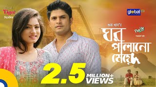 New Bangla Natok  Ghor Palano Meye  ঘর পালানো মেয়ে  Niloy  Snigdha  Global TV Entertainment [upl. by Bobker154]