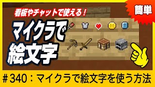 【マイクラで絵文字が使える！】絵文字の使い方【Emoji】minecraft マイクラ 絵文字 [upl. by Liuqa51]