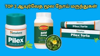 மூலம் குணமாக  piles treatment at home in tamil  internal external pilex tablet thuthi leaf powder [upl. by Akined]