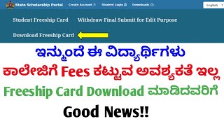 Freeship Card Download ಮಾಡುವುದು ಹೇಗೆ  SSP SCHOLARSHIP LATEST UPDATE [upl. by Bethesda]