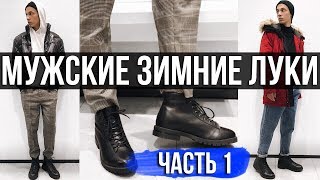 МУЖСКИЕ ЗИМНИЕ ЛУКИ  СТИЛЬНЫЕ ЛУКИ НА ЗИМУ  МУЖСКИЕ ТРЕНДЫ ЗИМЫ 2018  2019 [upl. by Urbanus]