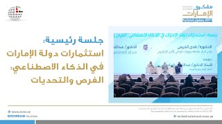 ملتقى مفكرو الإمارات  جلسة بعنوان استثمارات دولة الإمارات في الذكاء الاصطناعي الفرص والتحديات [upl. by Acsirp]