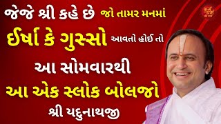 જેજે શ્રી કહે છે જો તામર મનમાં ઈર્ષા કે ગુસ્સો આવતો હોઈ તો આ સોમવારથી આ એક સ્લોક બોલજો pushtimarg [upl. by Ayekan]