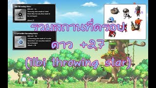 รวม Map ดรอป ดาว 27 Ilbi Throwing Star  Maplestory TH [upl. by Annayek]