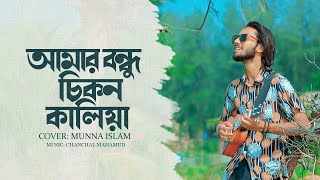 Nithur Monohor  নিঠুর মনোহর  Amar Bondhu Chikon Kaliya  Ishaan Mozumder  Cover  Munna Islam [upl. by Beekman]