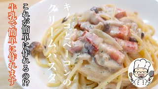 お店で食べるような［クリームパスタ］をご家庭でも簡単に作れるようにレシピにしてみました。 [upl. by Nimaynib716]