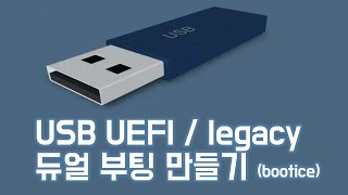 USB UEFI  legacy 듀얼 부팅 만들기 bootice [upl. by Schnabel]