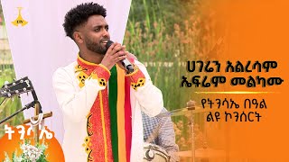 ሀገሬን አልረሳም የንዋይ ደበበን ሙዚቃ ኤፍሬም መልካሙ በአስደናቂ ብቃት ተጫውቶታል [upl. by Lebatsirhc]