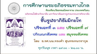 ปริจเฉทที่ ๓ ปกิณณกสังคหะ ครั้งที่ ๓ กิจจสังคหะ วันที่ ๑๗ กค ๖๗ โดย รศนพทองคำ สุนทรเทพวรากุล [upl. by Maxy]