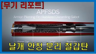 날개안정분리철갑탄 Armorpiercing finstabilized discardingsabot Apfsds [upl. by Marijn]