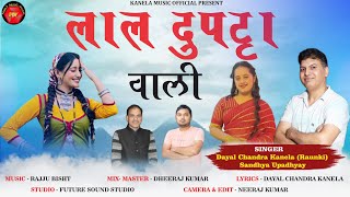 लाल दुपट्टा वाली  LAL DUPATTAA VALI  DAYAL CHANDRA KANELA SANDHYA UPADHYAY  LATEST KUMAUNI SONG [upl. by Inahpets]