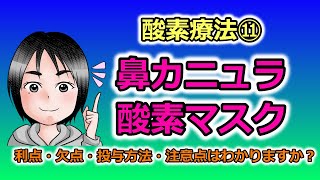 酸素療法⑪低流量システムのデバイス（鼻カニュラ、酸素マスク）の利点・欠点・投与方法・注意点 [upl. by Hibbert]