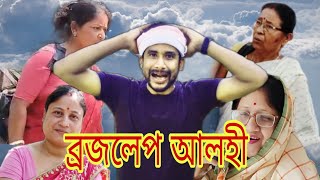 ব্ৰজলেপ আলহীজোঁৱাই অ জোঁৱাইAssamese Comedy Video funny trending assam viral [upl. by Einapets9]