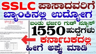 sslc Pass Government Bank Vacancy Recruitment 2024  Karnataka Bank Jobs  Job Notification [upl. by Corkhill]