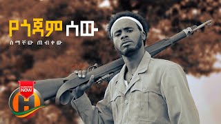 Simachew Tebekew  Yegojam Sew  የጎጃም ሰው  New Ethiopian Music 2020 Official Video [upl. by Llewsor600]