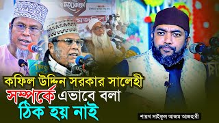 কফিল উদ্দিন সরকার সালেহী সম্পর্কে এভাবে বলা ঠিক হয় নাই❗ Sheikh Saiful Azam Al Azhari  Bangla Waz [upl. by Nathanoj892]