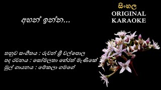 Ahan Inna  අහන් ඉන්න  KARAOKE  Mekala GamageSomalatha Herath MenikeRuwan Sri Walpola [upl. by Dacey]