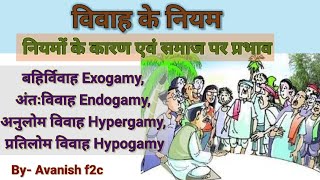 बहिर्विवाह विवाह।Exogamy।अंतःविवाह।Endogamy। अनुलोम विवाह।Hypergamy। प्रतिलोम विवाह Hypogamy [upl. by Jacquenette]