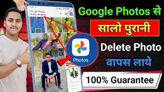 Delete photo wapas kaise laye  how to recover deleted photos delete photo recovery from photos App [upl. by Toille]