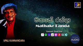 Mathake Randa මතකේ රන්දා  Upali Kannangara  Ernest Soysa  Chandradasa Fernando [upl. by Lavicrep]