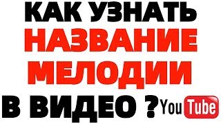 Как узнать музыку с Ютуба распознать и определить мелодию трека [upl. by Clair]