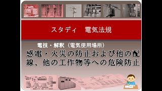 電技・解釈（電気使用場所）1 感電・火災の防止および他の配線、他の工作物等への危険防止 [upl. by Behah743]