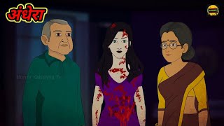 अंधेराcartoon full movieHorror kahani [upl. by Leitao504]