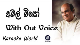 Karaoke Sinhala  මගෙ අමල් බිසෝ [upl. by Rem438]