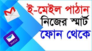 ইমেইল পাঠানোর নিয়ম। How to send an Email Bangla Tutorial  Gmail and Yahoo Bangla Tutorial [upl. by Heigho591]