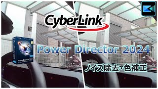 PowerDirector 2024で画質の悪いカメラ映像のノイズ除去と色補正をやってみました [upl. by Evered818]