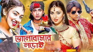 ভালোবাসার লড়াই  Bangla Full Movie  Shakib Khan  Apu Biswas  Alamgir  Misa Sowdagar  Cinema [upl. by Alehcim143]