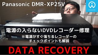 Panasonic DMRXP25V 電源の入らないDVDレコーダーのデータ復旧 ・ 電源の落ちるHDD・ブルーレイレコーダーのちょっとしたチェックポイントも解説 [upl. by Ehcram]